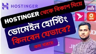 How to buy Hostinger Domain & Hosting from Bangladesh | Best Domain Hosting for WordPress