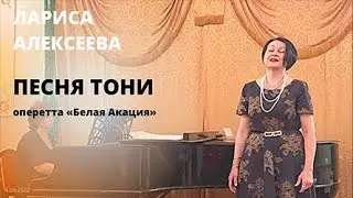 Песня Тони