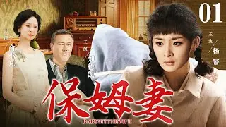 好看的电视剧【保姆妻】01 富豪次子意外离世，保姆携女认亲却被长子强势追求，原来当年错认枕边人，风光二嫁再入豪门！（杨幂、刘德凯）