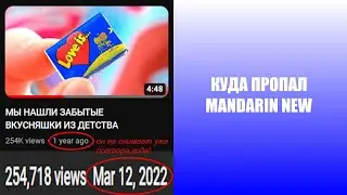 Куда пропал Mandarin New