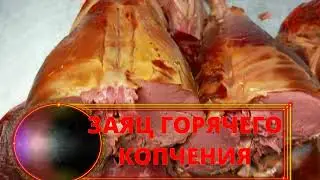 ЗАЯЦ ГОРЯЧЕГО КОПЧЕНИЯ