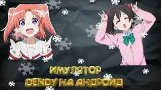 Эмулятор DENDY на андроид