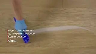 Обновление поверхности паркетных полов, покрытых маслом и твердым воском