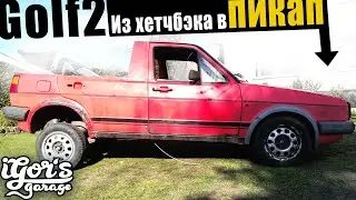 From hatchback to pickup Golf 2 Pickup 