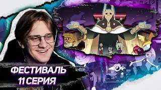 ДОМ СОВЫ 11 СЕРИЯ 2 СЕЗОН ! РЕАКЦИЯ