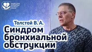 Синдром бронхиальной обструкции