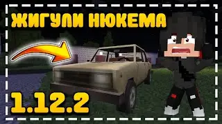 МОД НА ЖИГУЛИ НЮКЕМА!