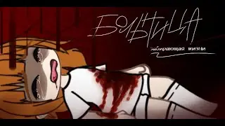 //Больница забирающая жизни\\ страшная история// гача лайф/Gacha Life