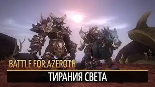 Как открыть сценарий на Маг'Харов | Battle for Azeroth