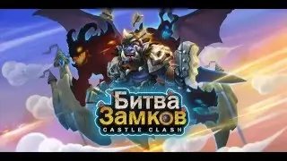 Castle Clash(Битва Замков)