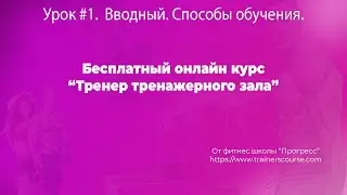 Фитнес обучение тренеров. Урок 1. Вводный. Способы обучения.