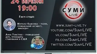 Вечірня студія Суми LIVE - 24 Березня