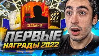 ПЕРВЫЕ ПАКИ И ИКОНЫ В 2022 ГОДУ FIFA 22