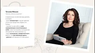 Как привести жизнь в порядок. С чего начать перемены? Татьяна Минько