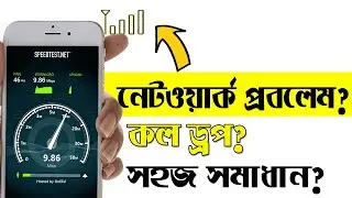নেটওয়ার্ক সমস্যার সহজ সমাধান | increase network