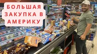 Большая закупка в Немецких магазинах перед отлётом в Америку