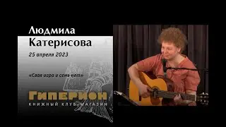 Людмила Катерисова. "Гиперион", 25.04.23