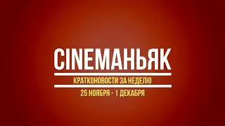 Новости Кино. Кратконовости (25 ноября - 1 декабря). Выпуск 4.