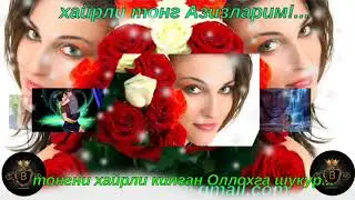 Хайрли тонг! узокдаги якинларим