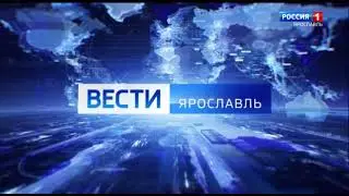 [SD] Заставка программы "Вести - Ярославль" (Россия 1 - ГТРК Ярославия, 2023 - н.в.)
