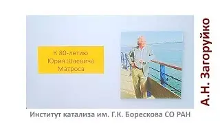 Посвящается 80-летию со Дня рождения Ю.Ш. Матроса