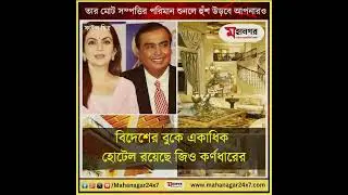 মুকেশ আম্বানির মোট সম্পত্তির পরিমাণ জানেন কি, তবে জেনে নিন 