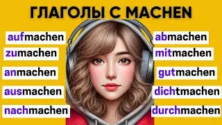 Глаголы с MACHEN | Приставки в немецком языке 🇩🇪