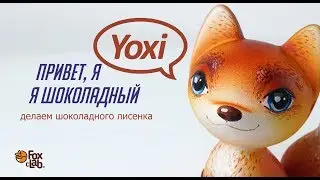 Делаем шоколадного лисенка Yoxi