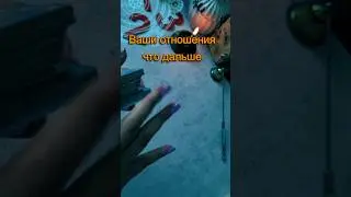 шок расклад 😈💞🤭 