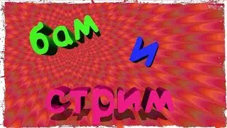 ЛЯ, ШО БЫ ПОДЕЛАТ НА СТРИМЕ? | ПИАР, ОЦЕНКА ВАШИХ КАНАЛОВ