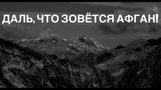 ДАЛЬ, ЧТО ЗОВЁТСЯ АФГАН ©