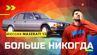 BMW E34/ Замена радиатора печки/ Наконец-то продал?! Миссия 13