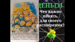 Деньги! Что важно понять для своего расширения?!