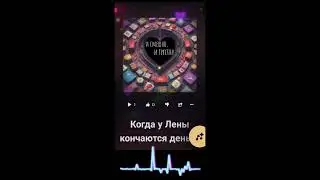 Вредина лайф/Когда у Лены кончаются деньги/Песня
