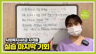 사회복지사 2급 자격증 실습이 마지막이라고??