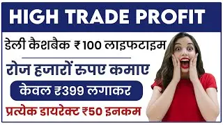 High Trade Profit 🤑 || Daily Cashback ₹100 Lifetime || High Trade Profit Plan ✅ || New Mlm Plan 2022