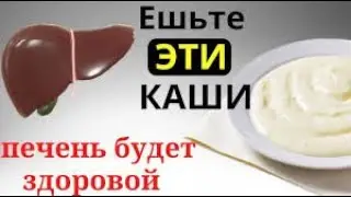 Только ЭТИ КАШИ очистят Печень и сохранят её здоровой. Ешь эти каши печень будет здоровой
