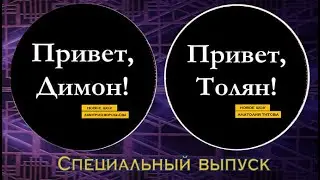 SKYPE-ШОУ | ПРИВЕТ, ДИМОН ! (ТОЛЯН!) | СПЕЦИАЛЬНЫЙ ВЫПУСК