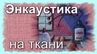 Натюрморт "наив" с энкаустикой