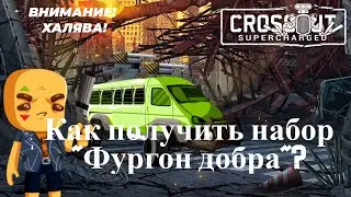 Crossout: ХАЛЯВА! Как получить набор 