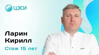Ларин Кирилл