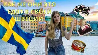 ШВЕДСКИЕ ПРОДУКТЫ КОТОРЫЕ ОЧЕНЬ СЛОЖНО НАЙТИ В НАШИХ СТРАНАХ