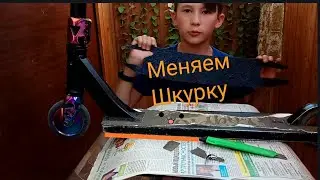 КАК ПОМЕНЯТЬ И НАКЛЕИТЬ ШКУРКУ НА ТРЮКОВОЙ САМОКАТ