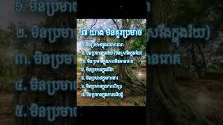 ៧ យ៉ាង មិនគួរប្រមាថ