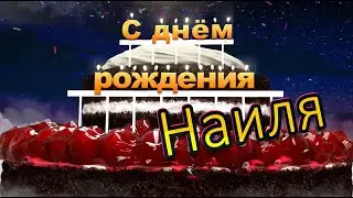 С днём рождения, Наиля!