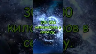 Скорость света и несоизмеримые расстояния  #space #galaxy #вселенная #звезды #гравитация