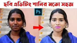 How to Make Professional Photo | Photoshop cs6 Retouching tutorial Bangla | best photo editing