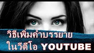 วิธีเพิ่มคำบรรยายในวีดีโอ Youtube