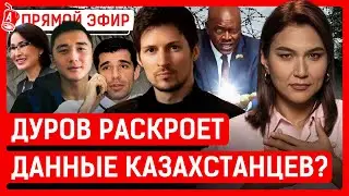 У казахстанских зэков нашли общак на 5 лярдов? Ербаяну Мухтару стало лучше? | Павел Дуров