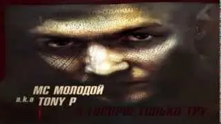 МС Молодой - Я говорю только тру